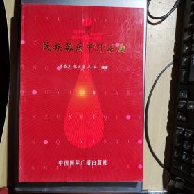 民族器樂(lè)中外名曲