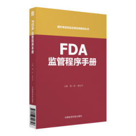 FDA监管程序手册