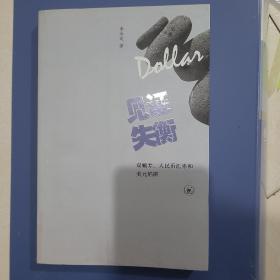 见证失衡：双顺差、人民币汇率和美元陷阱