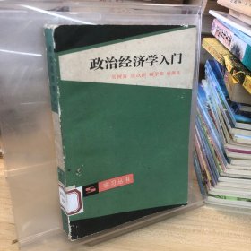 政治經(jīng)濟(jì)學(xué)入門
