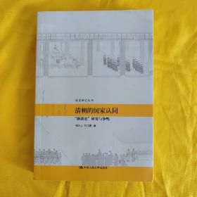 清朝的国家认同：“新清史”研究与争鸣