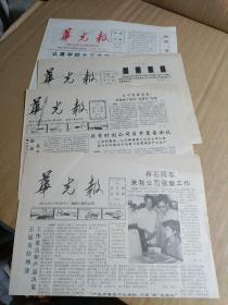 华光报1987年总1.3.4.5（全部试刊号）