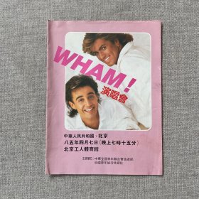 1985年英国威猛（WHAM ! 演唱会） 乐队北京演唱会 宣传海报