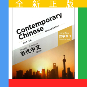 当代中文(汉字本1修订版)