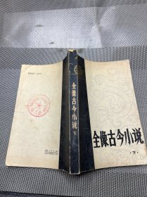 全像古今小说 下