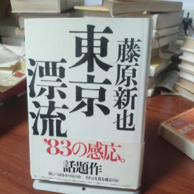 日文原版书 東京漂流 藤原新也 情報センター出版局 昭和58年