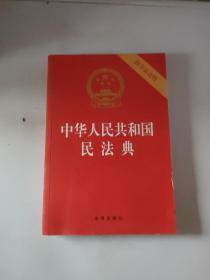 中华人民共和国民法典（32开压纹烫金附草案说明）2020年6月