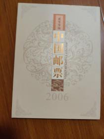 2006年邮票年册