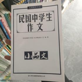 〔9.9包邮〕民国中学生作文·小品文