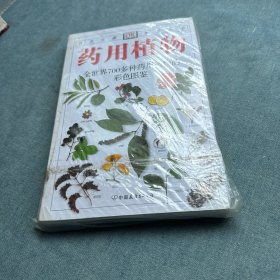 药用植物：全世界700多种药用植物的彩色图鉴