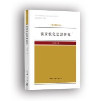 全新正版现货 儒家教化思想研究 9787520329156 刘华荣 中国社会科学出版社