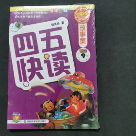 四五快读故事集（全彩图升级版）