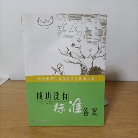 成功没有标准答案