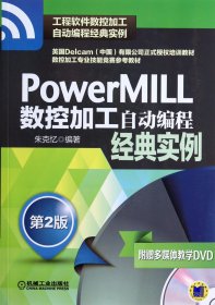 PowerMILL数控加工自动编程经典实例（第2版）