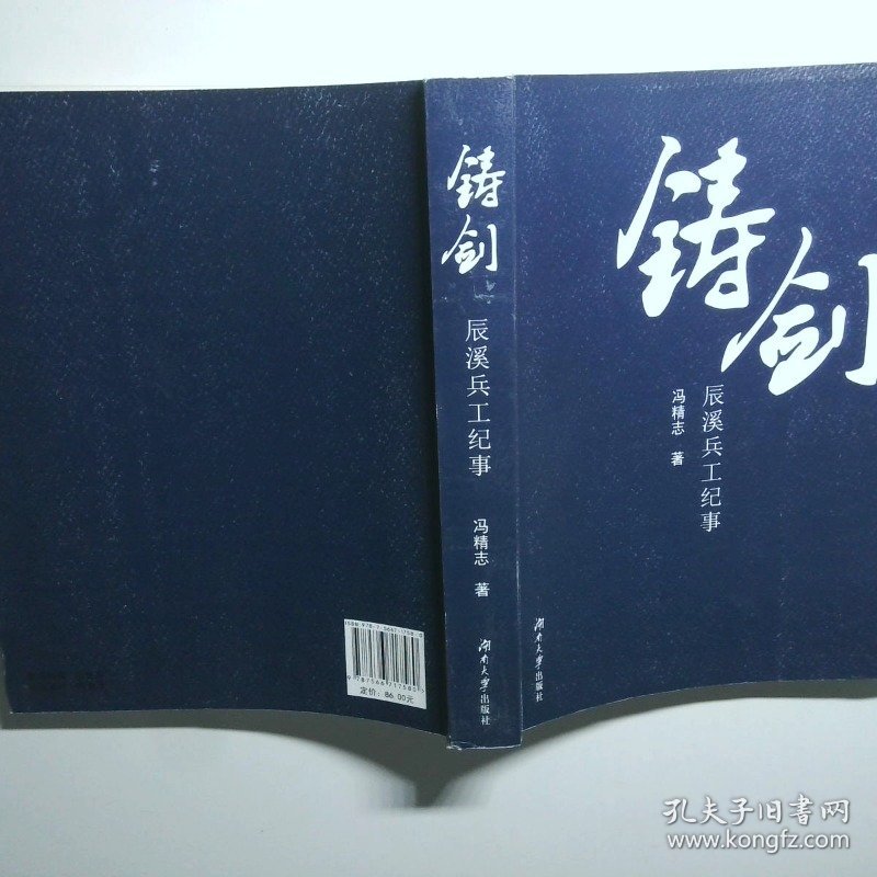 铸剑：辰溪兵工纪事