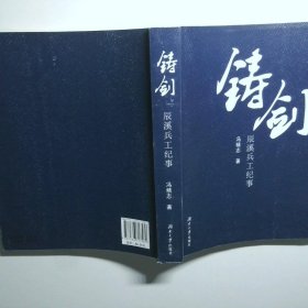 铸剑：辰溪兵工纪事