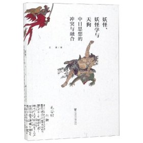 妖怪.妖怪学与天狗:中日思想的冲突与融合