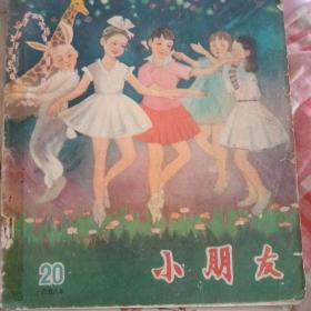 小朋友（半月刊）1956年20，21期合售。少年儿童出版社