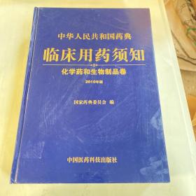 中华人民共和国药典临床用药须知：化学药和生物制品卷（2010年版）