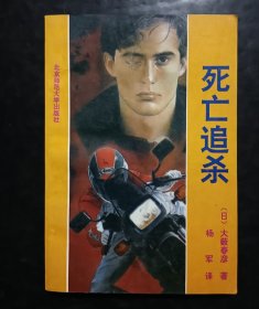 死亡追杀