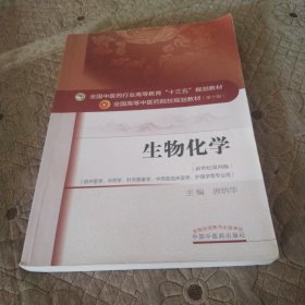 生物化学（新世纪第四版）/全国中医药行业高等教育“十三五”规划教材