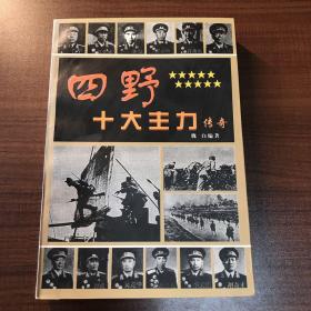 四野十大主力传奇
正版八五品
实物拍摄 扉页有笔记 无划线