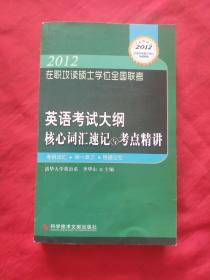 2012在职攻读硕士学位全国联考《英语考试大纲核心词汇速记与考点精讲》