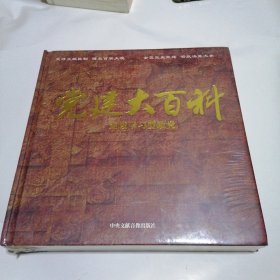 党建大百科 建设学习型政党( DVD)28碟装