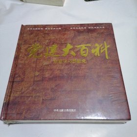 党建大百科 建设学习型政党( DVD)28碟装