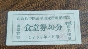 1958年山西省中国医学研究所附属医院食堂券20分