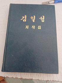 朝鲜文版 金日成著作集 39 第三十九卷