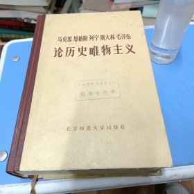 马克思 恩格斯 列宁 斯大林 毛泽东 论历史唯物主义（下）精装