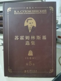 苏霍姆林斯基选集（五卷本）精装本 第5卷（系统了解苏霍姆林斯基教育思想的教育经典名著，教师培训用书）