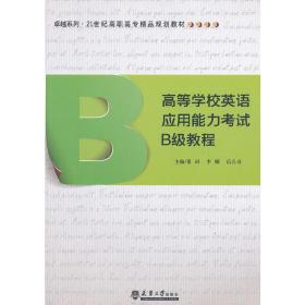 高等学校英语应用能力考试B级教程