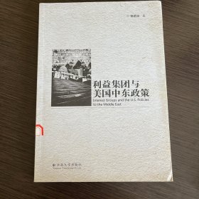 利益集团与美国中东政策