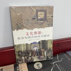 文化溯源：东方与西方的学习理念