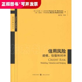 信用风险：建模、估值和对冲