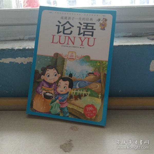 小学生爱读本·国学经典：论语