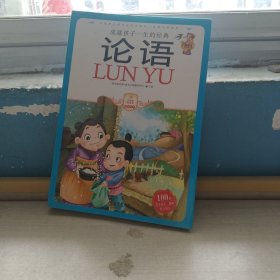 小学生爱读本·国学经典：论语