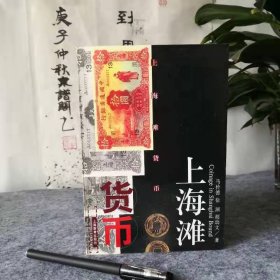 上海滩货币，作者是著名钱币学家马定祥先生的徒弟们：马传德，徐渊，胡幼文著；
库存正版，品相如图，9品左右；