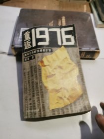 重返1976：我所经历的“总理遗言”案