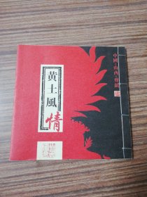 中国山西剪纸：黄土风情