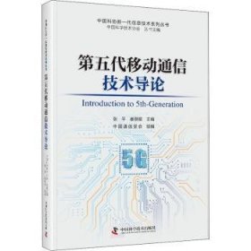 第五代移动通信技术导论 中国通信学会,张平,崔琪楣 9787504688637 中国科学技术出版社