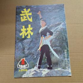 武林 杂志-1985年-1 总40期