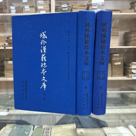 《医经大旨》八卷、(明)贺岳辑、《运气易览》三卷(明)汪机编，《推求师意》二卷、(明)戴思恭撰，《疠痬机要》八卷、(明)薛已撰，《医林类證集要》十卷、(明)王玺编撰，《明医杂著》六卷(明)王纶撰，《家居医录女科撮要》二卷 (明)薛已撰 据嘉靖年刊本影印，16开精装二厚册全，域外汉籍珍本文库 第二辑 子部  第四、五册