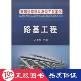 高速铁路建设典型工程案例：路基工程