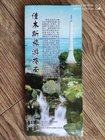 【旧地图】佳木斯旅游指南图  大4开