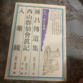 钟吕傅道集 西山群仙会真记 入药镜