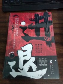 进退