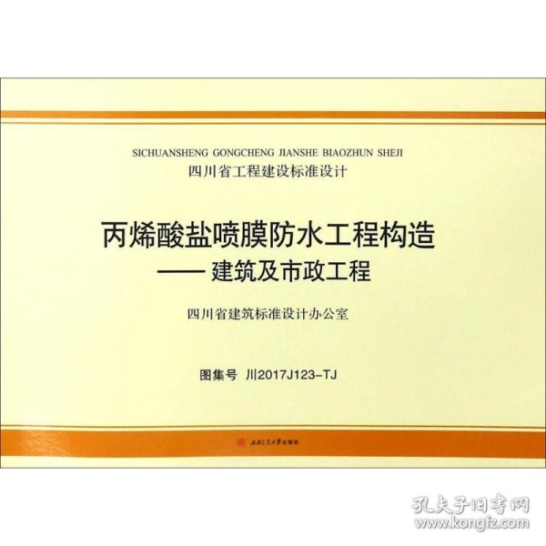 丙烯酸盐喷膜防水工程构造：建筑及市政工程（图集号川2017 J123-TJ）